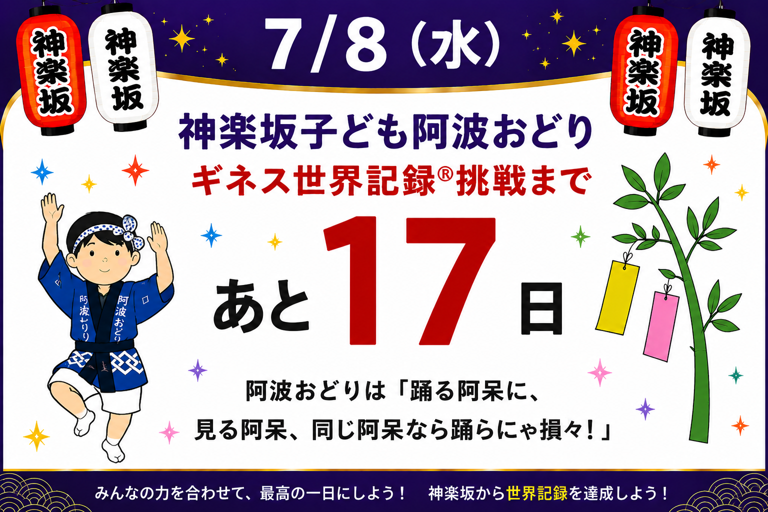 本日のカウントダウン掲示【7月8日】 | 新宿区立津久戸小学校PTA